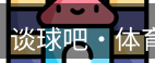 谈球吧体育